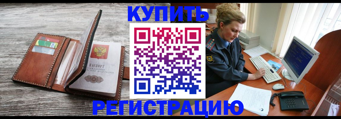 купить прописку в Томской области